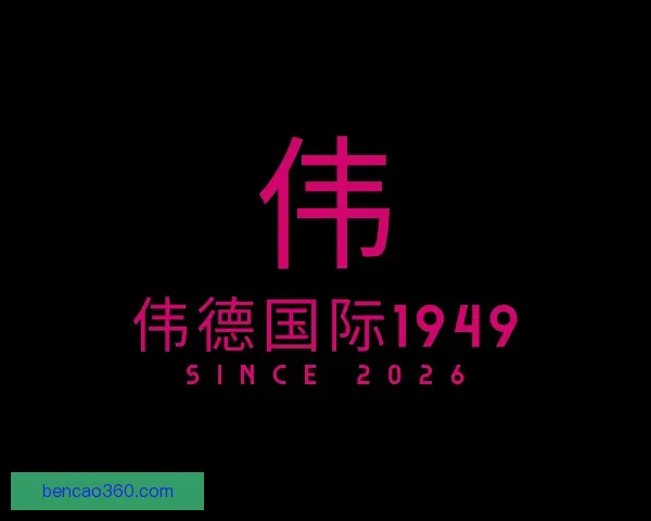 介绍伟德国际1949